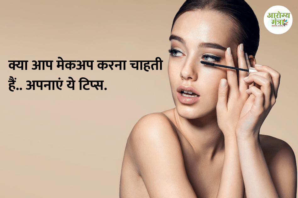 Do you want to do makeup .. follow these tips.