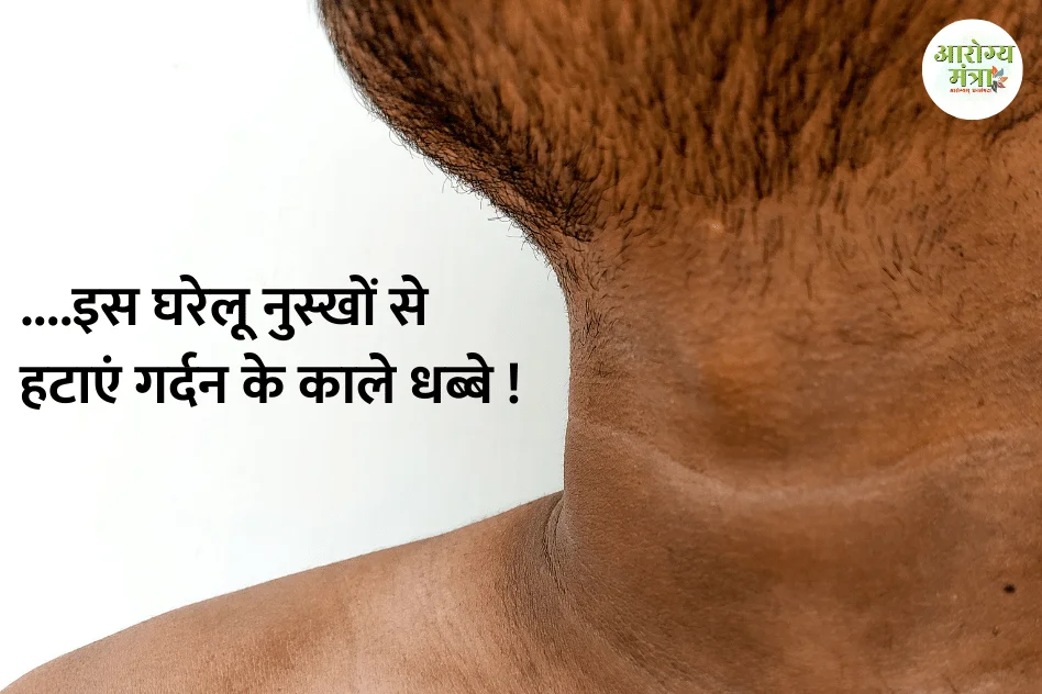 Remove dark spots on neck
