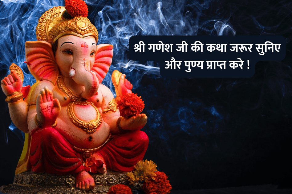 Story of shri ganesh ji
