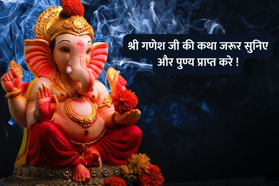 Story of shri ganesh ji