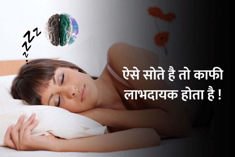 Sleep left side : ऐसे सोते है तो काफी लाभदायक होता है ! Sleep left side