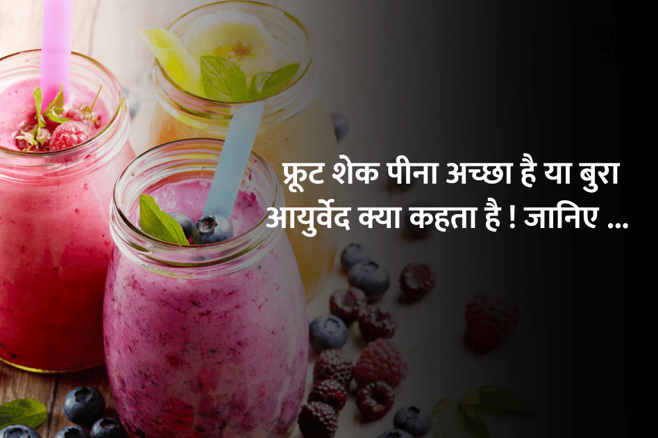 Drinking Fruit Shake good or Bad?