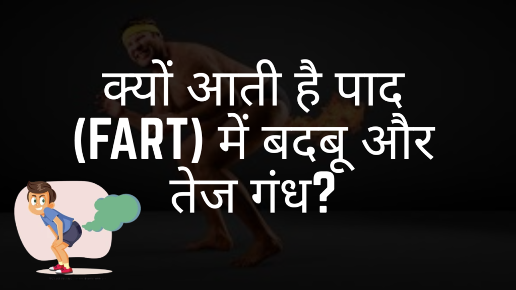 क्यों आती है पाद (Fart) में बदबू और तेज गंध?